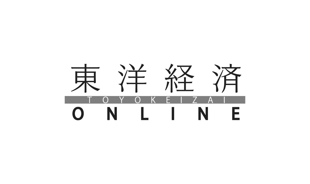 「東洋経済オンライン