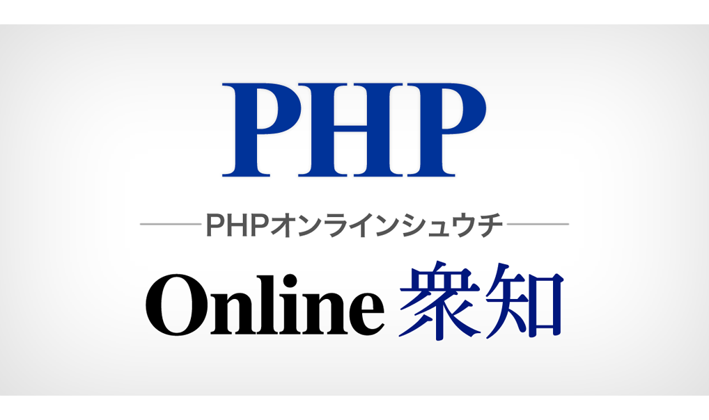 「PHP Online 衆知